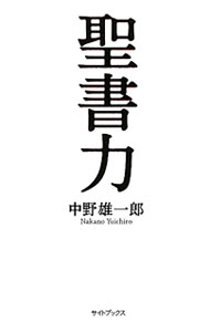 【中古】聖書力 / 中野雄一郎 (新書)