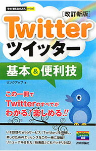 入門書 - 【中古】Twitterツイッター基本＆便利技 / リンクアップ (単行本)