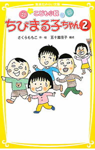 【中古】こども小説ちびまる子ちゃん2 / さくらももこ (新書)