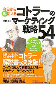 【中古】今日から即使えるコトラーのマーケティング戦略54 / 中野明