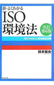 【中古】新・よくわかるISO環境法 / 鈴木敏央 (単行本)