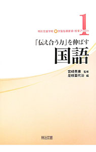 【中古】特別支援学校新学習指導要領・授業アシスト 1/ 宮崎英憲