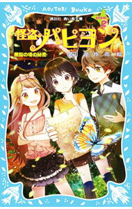 【中古】怪盗パピヨン steal2/ 関田涙 (新書)