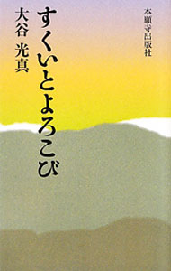 &nbsp;&nbsp;&nbsp; すくいとよろこび 新書 の詳細 出版社: 本願寺出版社 レーベル: 作者: 大谷光真 カナ: スクイトヨロコビ / オオタニコウシン サイズ: 新書 ISBN: 4894164642 発売日: 2011/04/01 関連商品リンク : 大谷光真 本願寺出版社