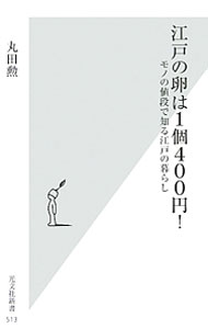 &nbsp;&nbsp;&nbsp; 江戸の卵は1個400円！ 新書 の詳細 出版社: 光文社 レーベル: 光文社新書 作者: 丸田勲 カナ: エドノタマゴワイッコヨンヒャクエン / マルタイサオ サイズ: 新書 ISBN: 4334036171 発売日: 2011/04/01 関連商品リンク : 丸田勲 光文社 光文社新書