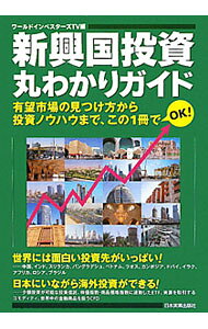 &nbsp;&nbsp;&nbsp; 新興国投資丸わかりガイド 単行本 の詳細 出版社: 日本実業出版社 レーベル: 作者: ワールドインベスターズTV カナ: シンコウコクトウシマルワカリガイド / ワールドインベスターズティーヴイ サイズ: 単行本 ISBN: 4534048196 発売日: 2011/04/01 関連商品リンク : ワールドインベスターズTV 日本実業出版社