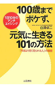 【中古】100歳までボケず、元気に生きる101の方法 / 白沢卓二 (単行本)