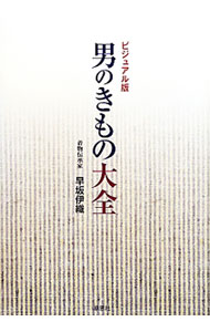 【中古】男のきもの大全 / 早坂伊織