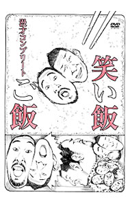 【中古】笑い飯「ご飯」−漫才コンプリート− / 笑い飯