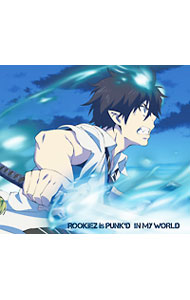 &nbsp;&nbsp;&nbsp; IN　MY　WORLD　アニメ盤 の詳細 発売元: デフスターレコーズ アーティスト名: ルーキース・イズ・パンクト カナ: インマイワールドアニメバン IN MY WORLD / ルーキースイズパンクト ROOKIEZ IS PUNK'D ディスク枚数: 1枚 品番: DFCL1791 発売日: 2011/08/24 曲名Disc-11.　IN　MY　WORLD（MBS・TBS系TVアニメ「青の祓魔師」オープニングテーマ）2.　D×H×C×T3.　IN　MY　WORLD（青の炎EDITION）4.　IN　MY　WORLD（TV　SIZE　OPENING　VER．）5.　IN　MY　WORLD（INSTRUMENTAL）6.　D×H×C×T（INSTRUMENTAL） 関連商品リンク : ルーキース・イズ・パンクト デフスターレコーズ