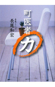 【中古】町医者力 / 長尾和宏