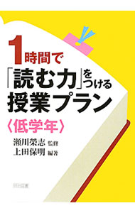 【中古】1時間で「読む力」をつける授業プラン　低学年 / 上田保明【編著】 (単行本)