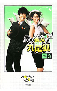 【中古】僕の彼女は九尾狐（クミホ）フィルムコミック 3/ キネマ旬報社