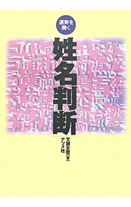 【中古】運勢を開く姓名判断　【第三版】 / 文屋圭雲