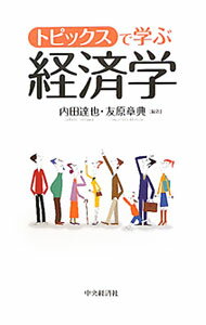 【中古】トピックスで学ぶ経済学 / 内田達也