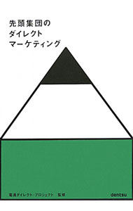 【中古】先頭集団のダイレクトマーケティング / 電通 (単行本)