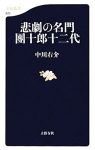 【中古】悲劇の名門団十郎十二代 / 中川右介