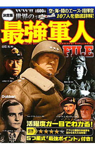 【中古】世界の最強軍人FILE / 白石光