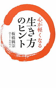 【中古】心が軽くなる生き方のヒント / 板橋興宗
