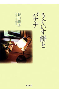 【中古】うぐいす餅とバナナ / 谷口純子