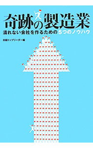 【中古】奇跡の製造業 / 日経BP社 (単行本)