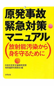 【中古】原発事故緊急対策マニュアル / 日本科学者会議 (単行本)