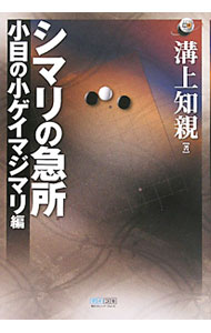 &nbsp;&nbsp;&nbsp; シマリの急所　小目の小ゲイマジマリ編 単行本 の詳細 出版社: 毎日コミュニケーションズ レーベル: マイコミ囲碁ブックス 作者: 溝上知親 カナ: シマリノキュウショコモクノコゲイマジマリヘン / ミゾカミトモチカ サイズ: 単行本 ISBN: 4839937454 発売日: 2011/05/01 関連商品リンク : 溝上知親 毎日コミュニケーションズ マイコミ囲碁ブックス