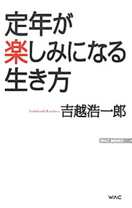 Other - 【中古】定年が楽しみになる生き方 / 吉越浩一郎 (新書)