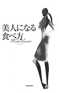 【中古】美人になる食べ方 / 山本未奈子 (単行本)
