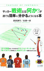 【中古】サッカー戦術とは何か？が誰でも簡単に分かるようになる本 / 西部謙司 (単行本)