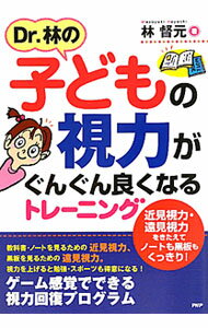 【中古】Dr．林の子どもの視力がぐんぐん良くなるトレーニング / 林督元 (単行本)