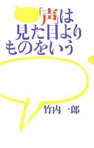 【中古】「声」は見た目よりものをいう / 竹内一郎（1956〜） (単行本)