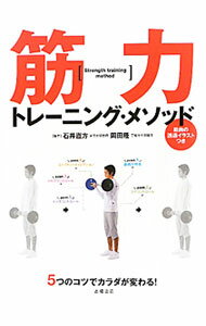 【中古】筋力トレーニング・メソッド / 石井直方 (単行本)