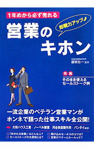 Sales, Business - 【中古】1年めから必ず売れる営業のキホン / 部奈壮一 (単行本)