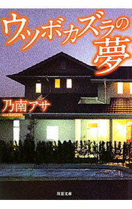 【中古】ウツボカズラの夢 / 乃南アサ (文庫)