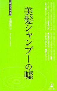 【中古】美髪シャンプーの嘘 / 北澤秀子 (新書)