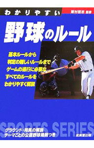 【中古】わかりやすい野球のルール / 粟村哲志【監修】 (文庫)