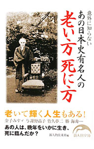 【中古】意外に知らないあの日本史有名人の老い方死に方 / 新人物往来社
