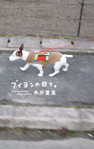 &nbsp;&nbsp;&nbsp; ブイヨンの日々。 単行本 の詳細 出版社: 東京糸井重里事務所 レーベル: ほぼ日ブックス 作者: 糸井重里 カナ: ブイヨンノヒビ / イトイシゲサト サイズ: 単行本 ISBN: 4902516432 発売日: 2011/04/01 関連商品リンク : 糸井重里 東京糸井重里事務所 ほぼ日ブックス