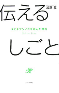 &nbsp;&nbsp;&nbsp; 伝えるしごと 単行本 の詳細 出版社: ビジネス社 レーベル: 作者: 加藤鉱 カナ: ツタエルシゴト / カトウコウ サイズ: 単行本 ISBN: 4828416281 発売日: 2011/05/01 関連商品リンク : 加藤鉱 ビジネス社