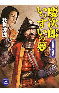 【中古】慶次郎いっすいの夢−前田慶次異聞− / 秋月達郎 (文庫)