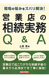 【中古】営業店の相続実務Q＆A / 上原敬 (単行本)