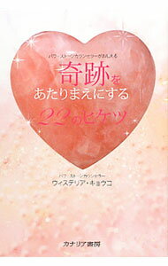 【中古】奇跡をあたりまえにする22のヒケツ / ウィステリア・キョウコ (単行本)