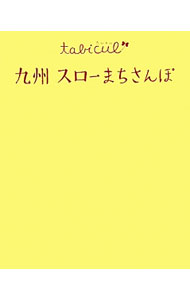 【中古】九州スローまちさんぽ / ジェーティービーパブリッシング