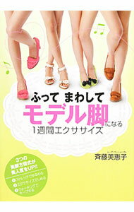 【中古】ふってまわしてモデル脚になる1週間エクササイズ / 斉藤美恵子 (単行本)