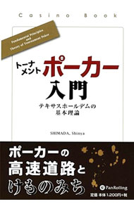 【中古】トーナメントポーカー入門 / ShimadaShinya (単行本)