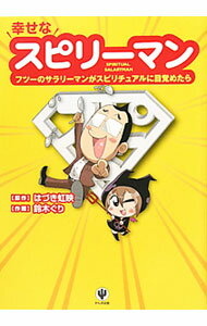 【中古】幸せなスピリーマン / 葉月こうえい (単行本)