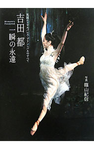 【中古】吉田都一瞬の永遠 / 篠山紀信 (単行本)