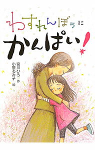 【中古】わすれんぼうにかんぱい！ / 宮川ひろ (単行本)