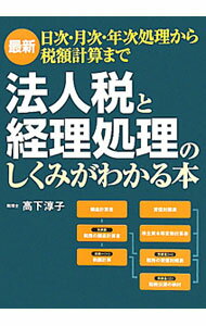 【中古】法人税と経理処理のしくみがわかる本 / 高下淳子